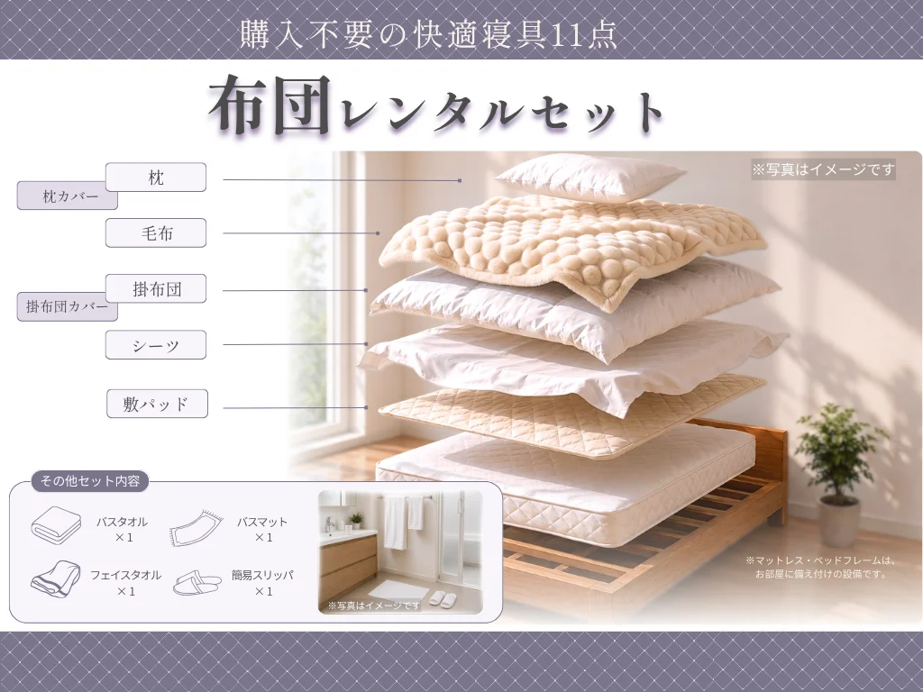 布団レンタルセット