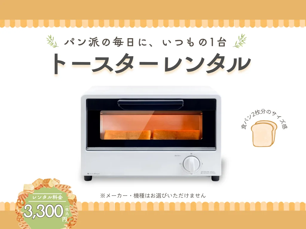トースターレンタル